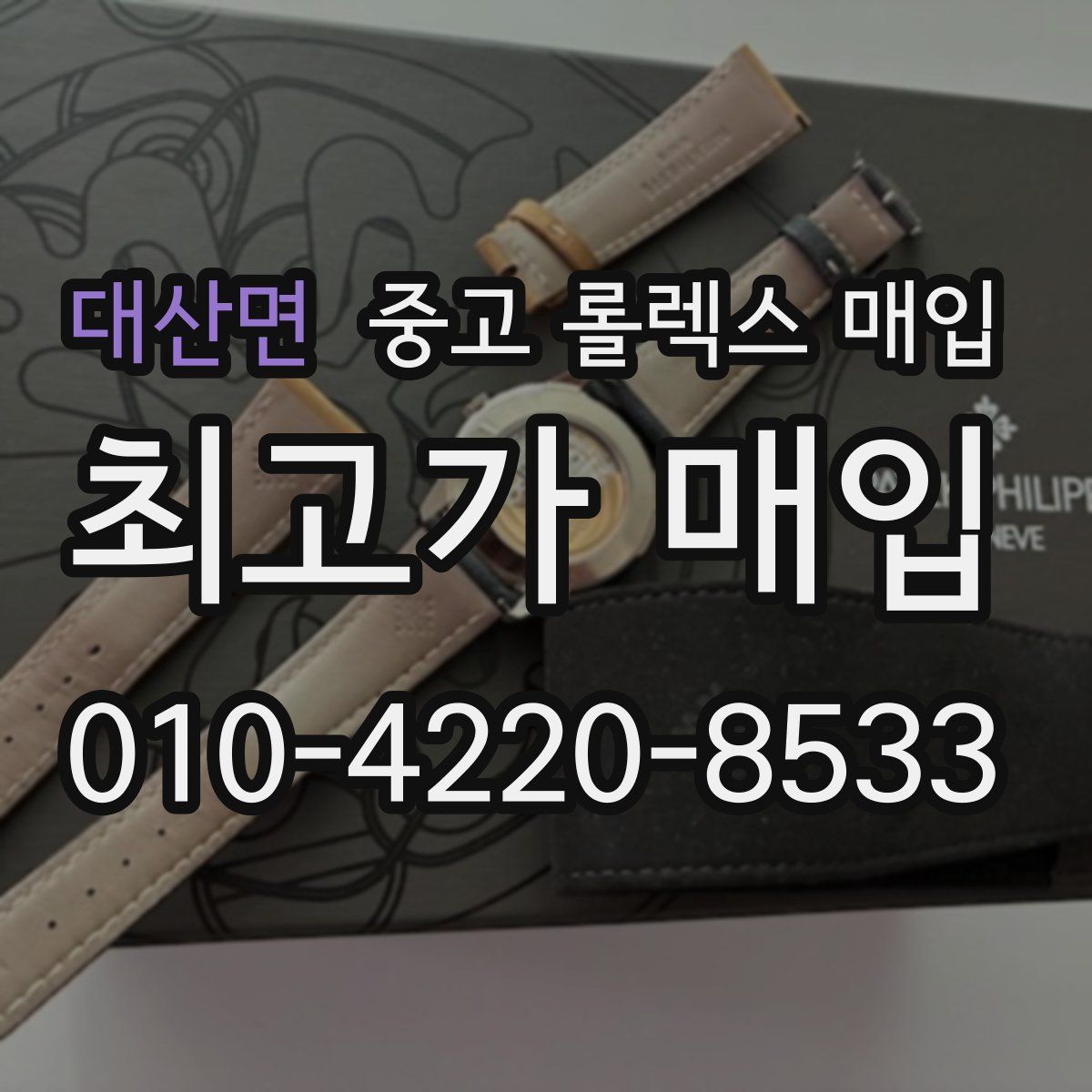 대산면 중고 롤렉스 매입