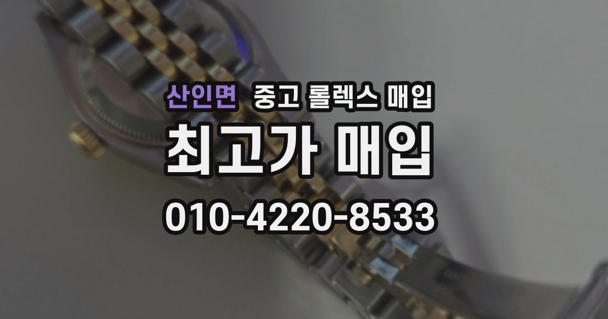 산인면 중고 롤렉스 매입