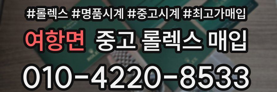 여항면 중고 롤렉스 매입