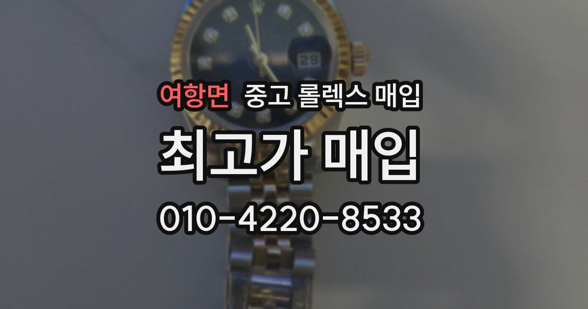 여항면 중고 롤렉스 매입