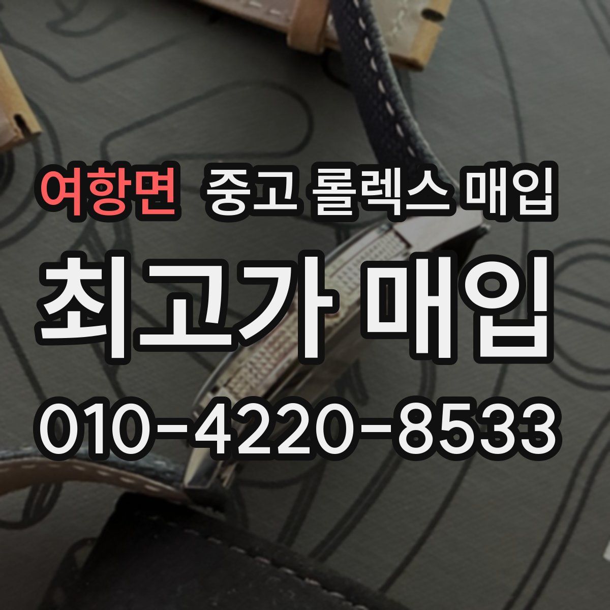 여항면 중고 롤렉스 매입