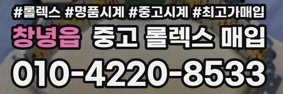 창녕읍 중고 롤렉스 매입