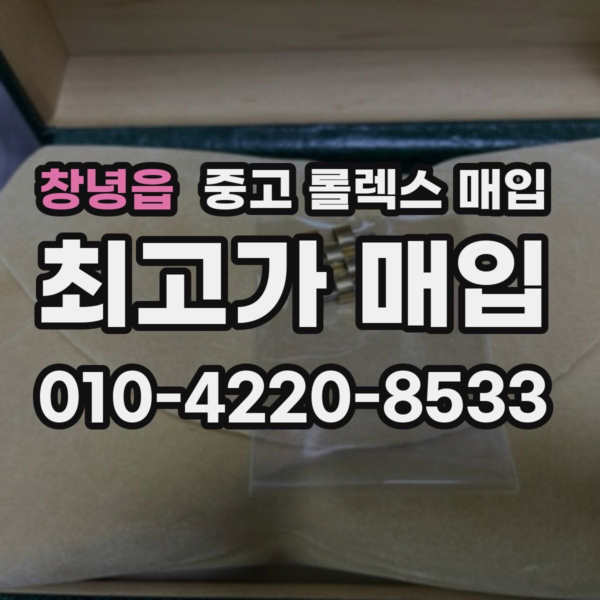 창녕읍 중고 롤렉스 매입