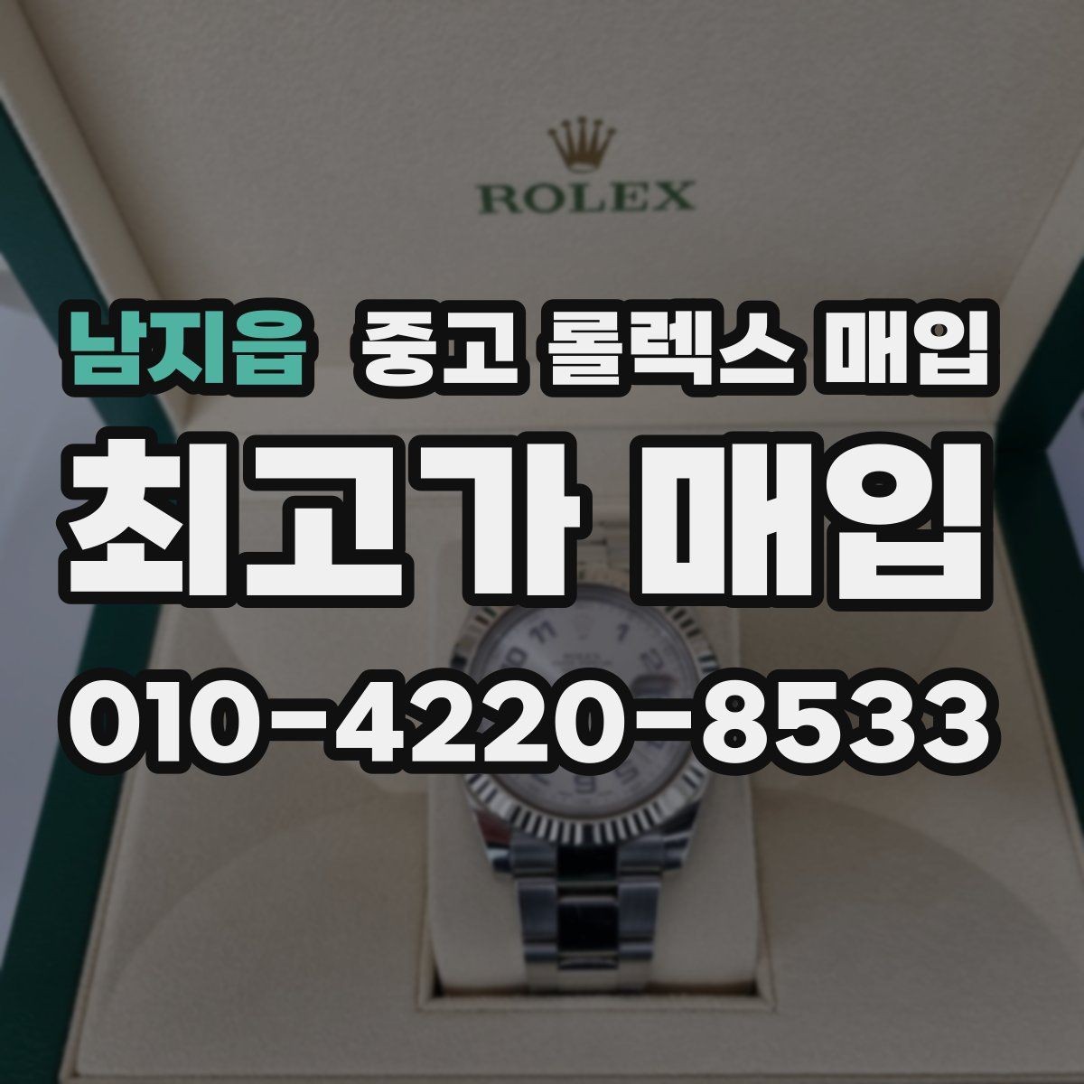 남지읍 중고 롤렉스 매입 거래 전후로 꼭 확인해야 할 체크 포인트