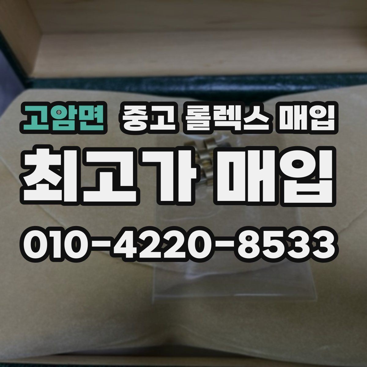 고암면 중고 롤렉스 매입 당일 입금까지 진행되는 흐름
