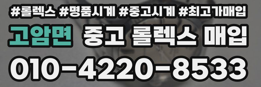 고암면 중고 롤렉스 매입