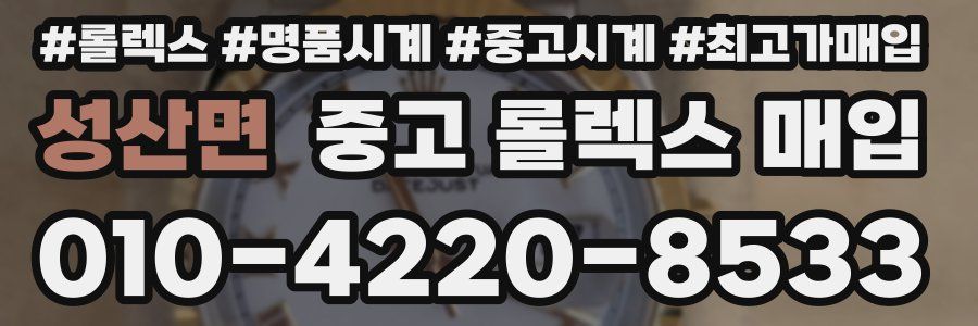 성산면 중고 롤렉스 매입