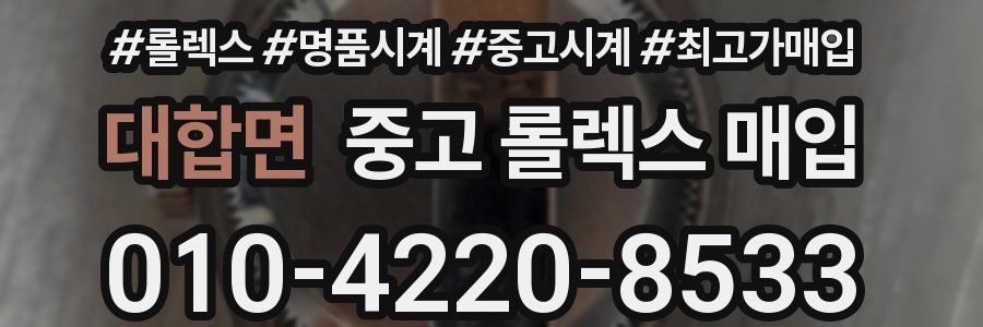 대합면 중고 롤렉스 매입