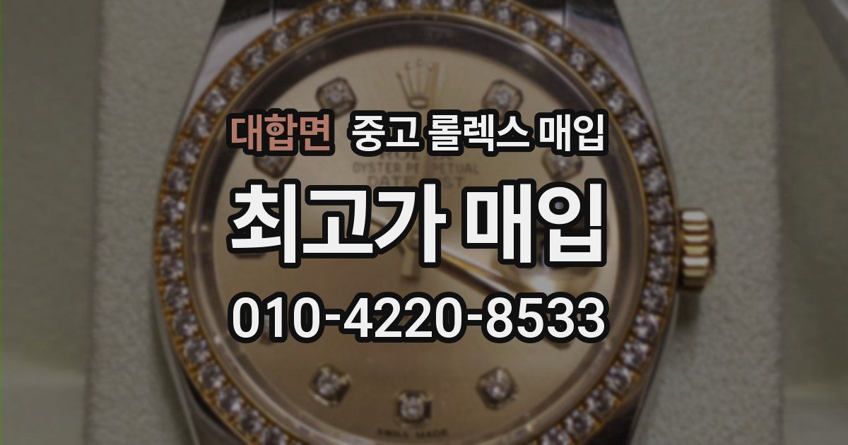 대합면 중고 롤렉스 매입