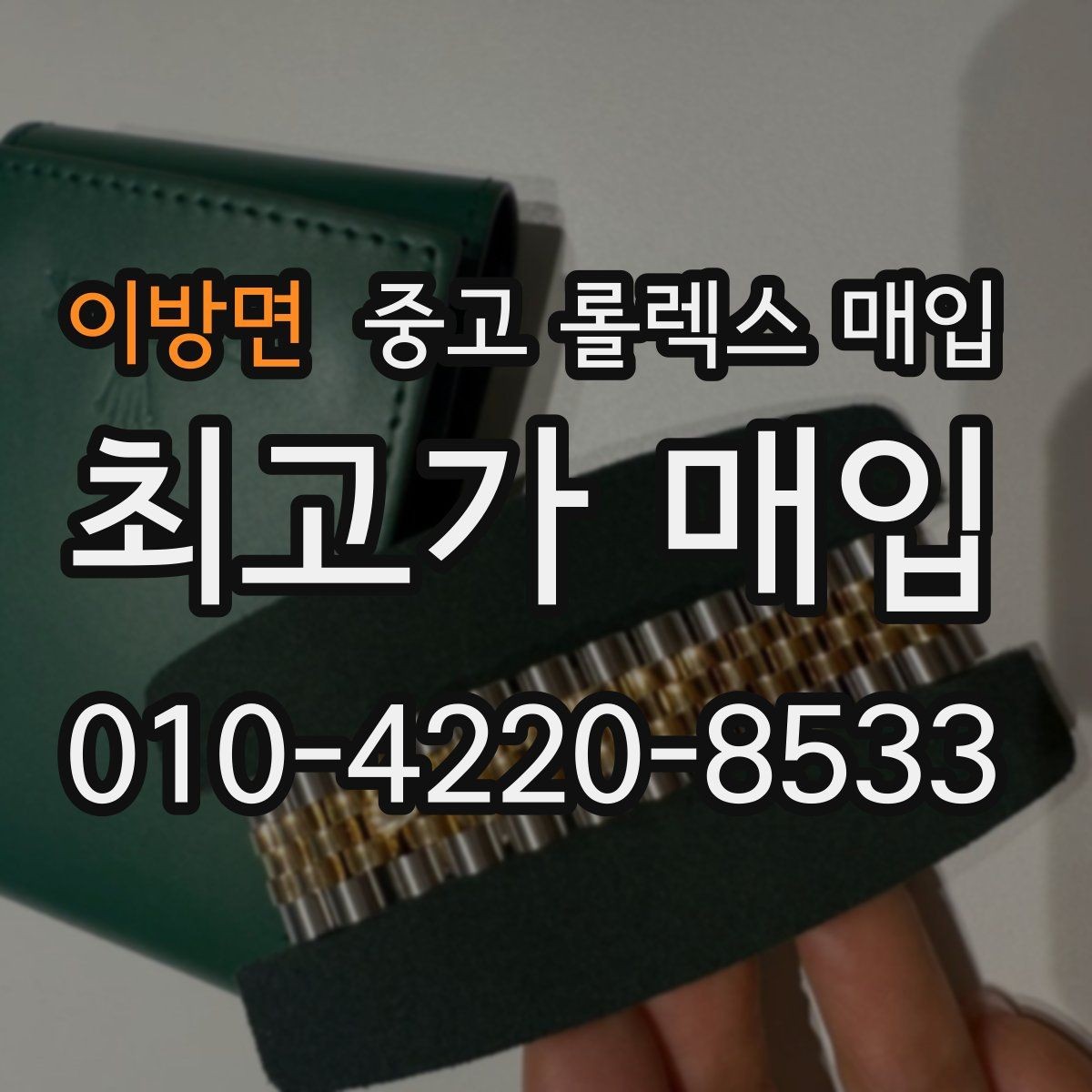 이방면 중고 롤렉스 매입 보관 중인 시계 정리할 때 체크 포인트