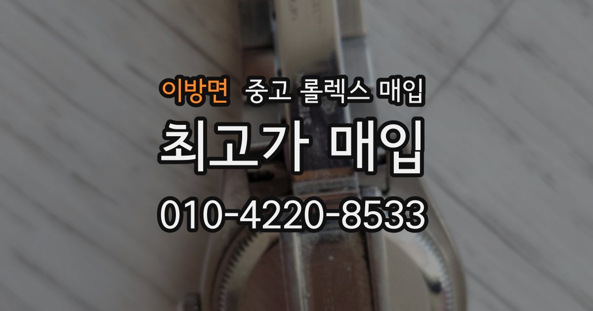 이방면 중고 롤렉스 매입