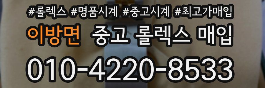 이방면 중고 롤렉스 매입