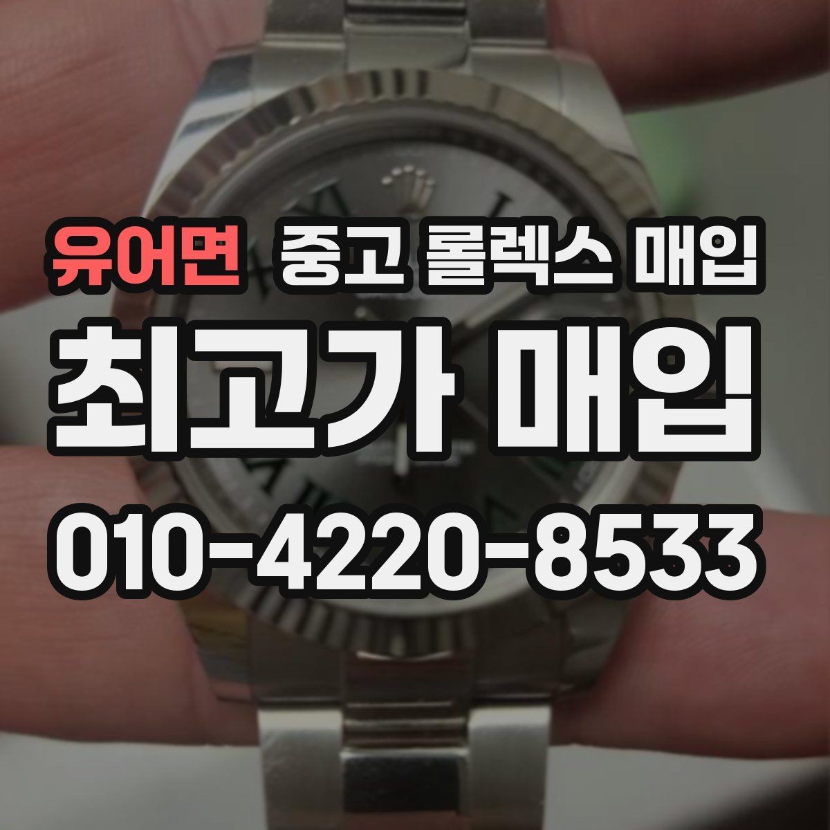 유어면 중고 롤렉스 매입 보증서 날짜가 시세에 미치는 영향