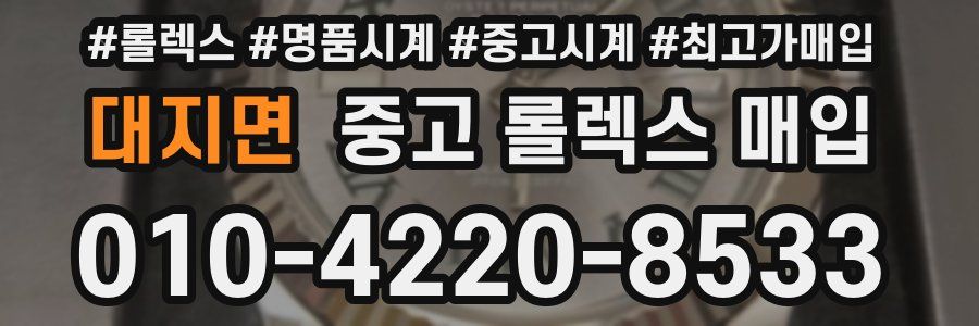 대지면 중고 롤렉스 매입