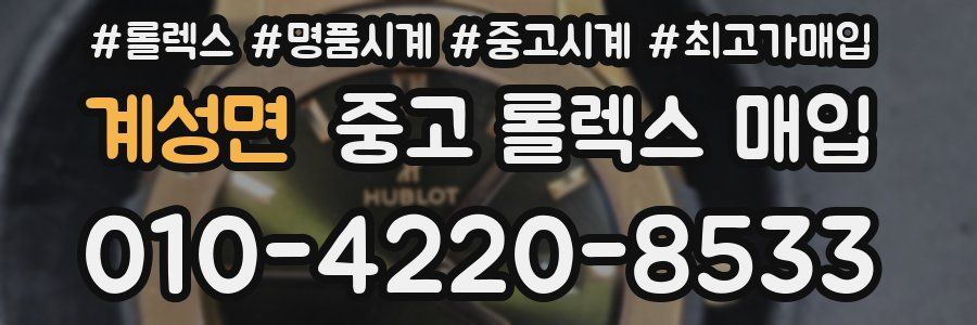 계성면 중고 롤렉스 매입