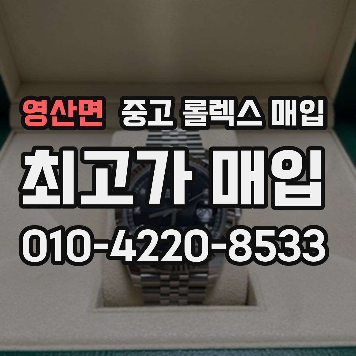 영산면 중고 롤렉스 매입 각인 상태로 보는 관리 수준