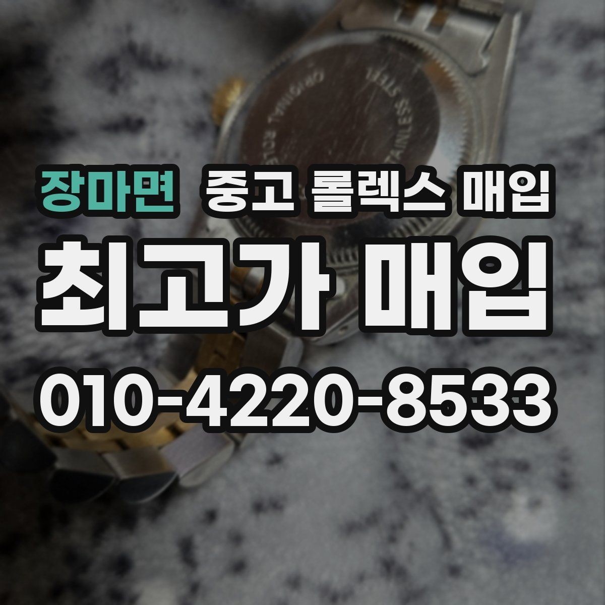 장마면 중고 롤렉스 매입 러버 스트랩 교체 제품 감정 기준