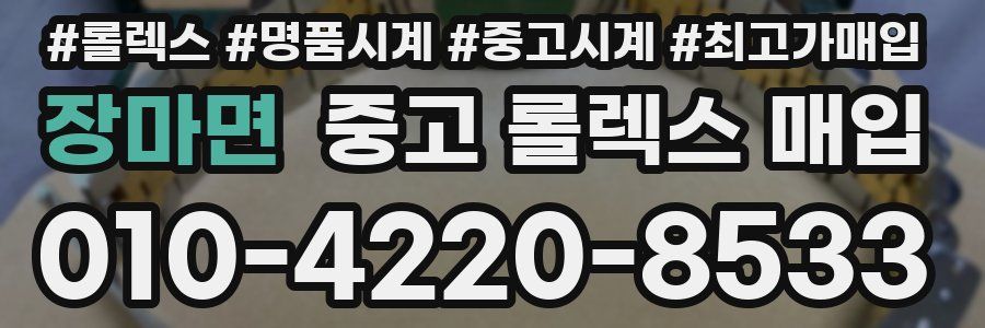 장마면 중고 롤렉스 매입