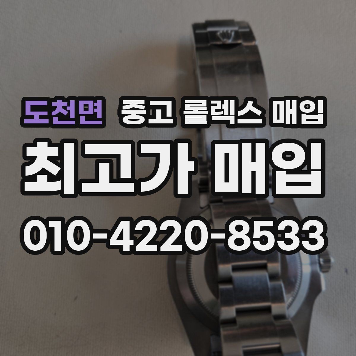 도천면 중고 롤렉스 매입 침수 흔적이 의심될 때 체크 포인트