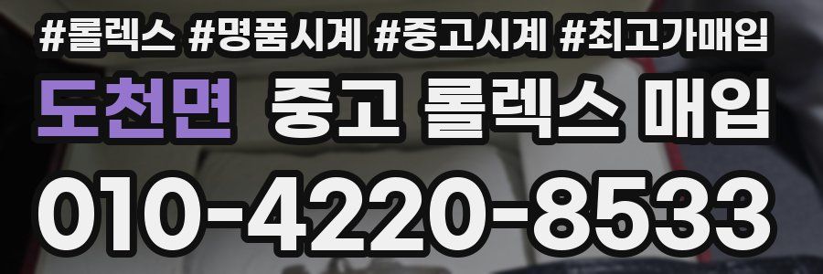 도천면 중고 롤렉스 매입