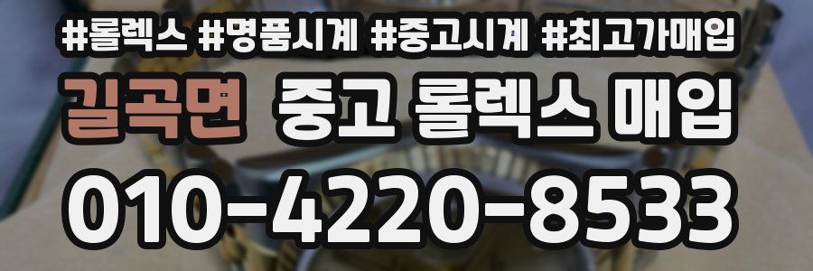 길곡면 중고 롤렉스 매입