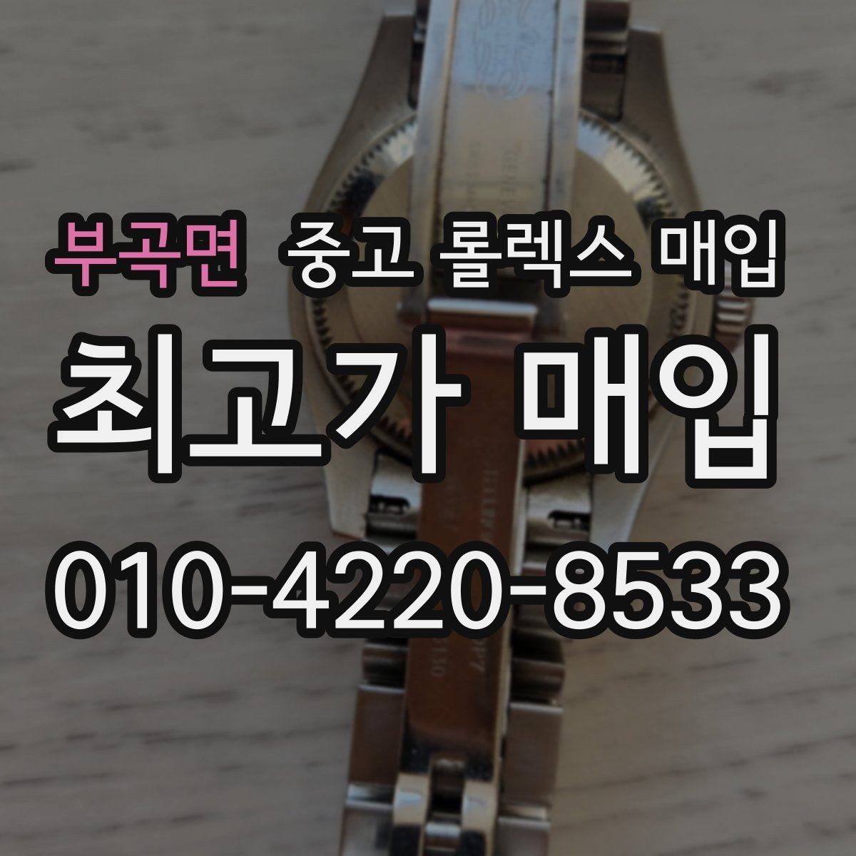 부곡면 중고 롤렉스 매입 남자 모델과 여자 모델 시세 차이