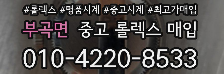 부곡면 중고 롤렉스 매입
