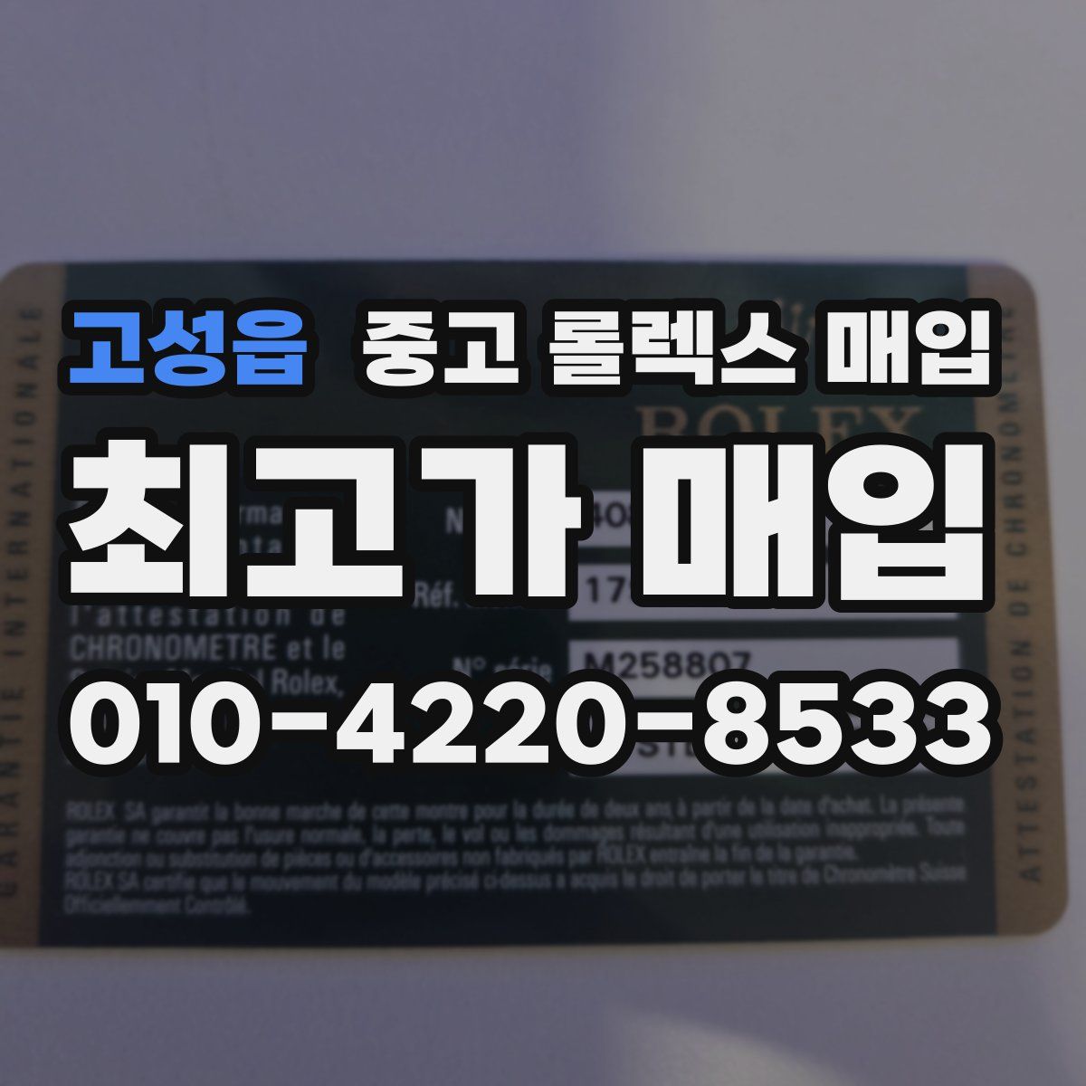고성읍 중고 롤렉스 매입