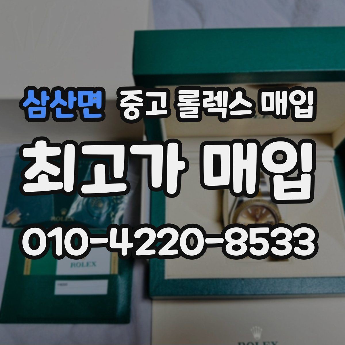 삼산면 중고 롤렉스 매입 국내 구매와 해외 구매 견적 차이