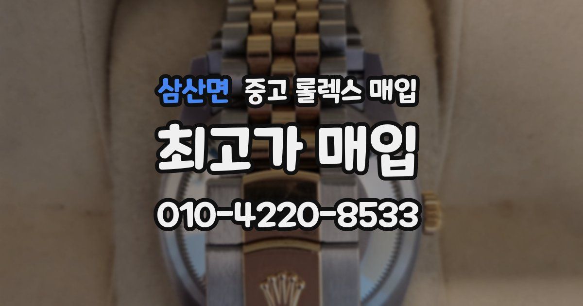 삼산면 중고 롤렉스 매입