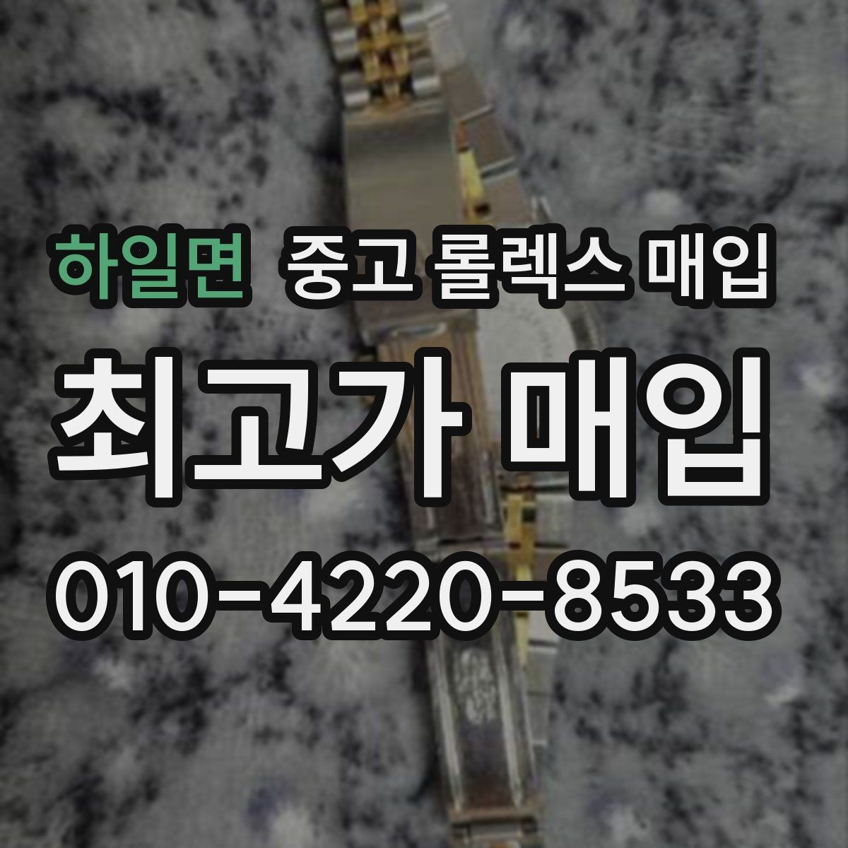 하일면 중고 롤렉스 매입 다이얼 교체 여부가 중요한 이유