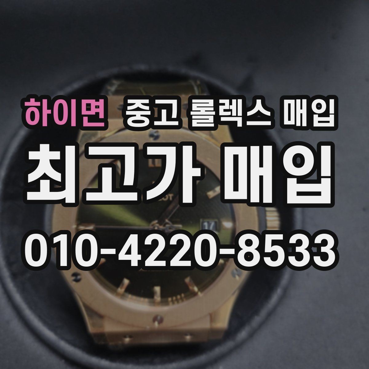 하이면 중고 롤렉스 매입 거래 전에 궁금한 점을 한 번에 정리했습니다