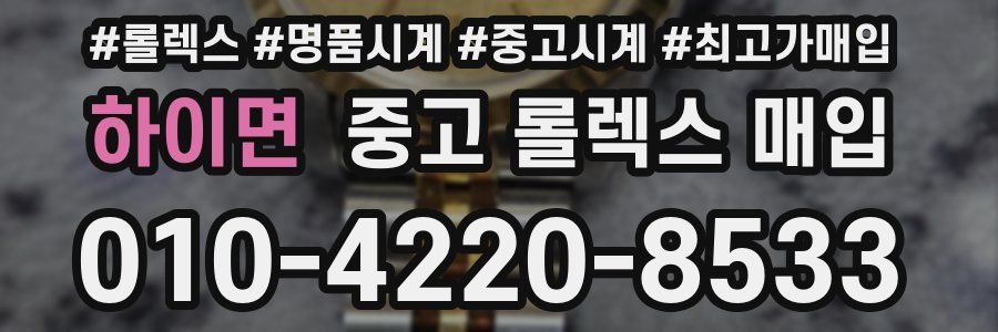 하이면 중고 롤렉스 매입