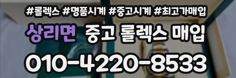 상리면 중고 롤렉스 매입