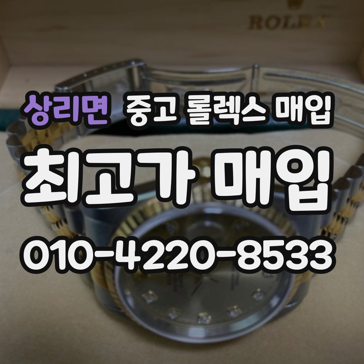 상리면 중고 롤렉스 매입