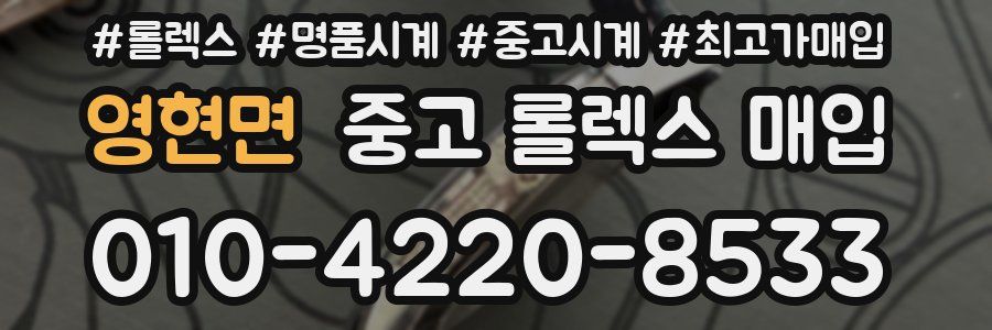 영현면 중고 롤렉스 매입