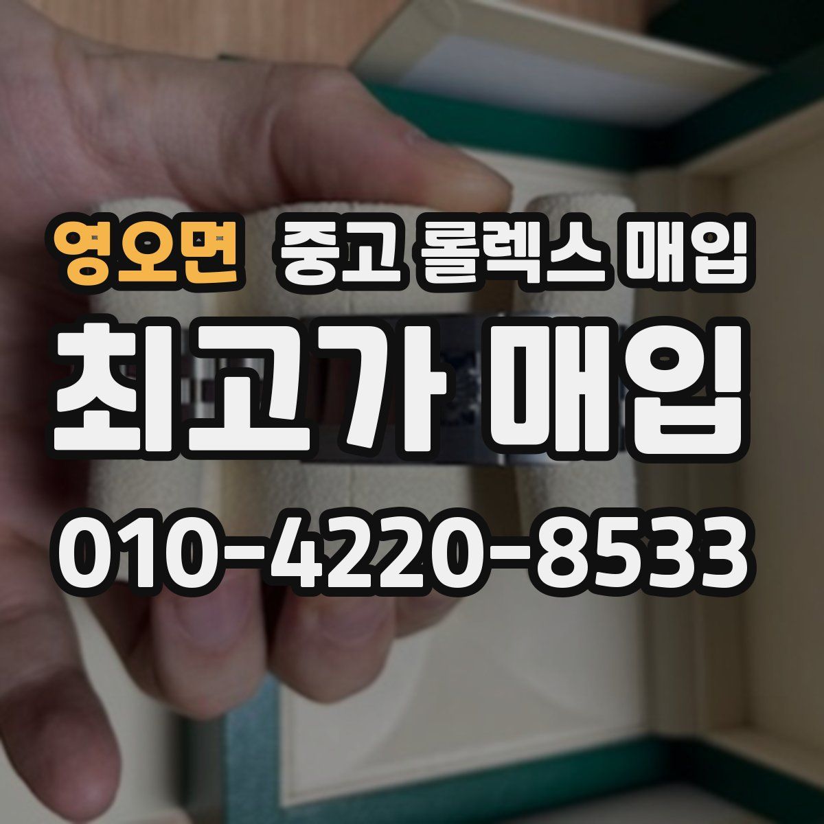 영오면 중고 롤렉스 매입