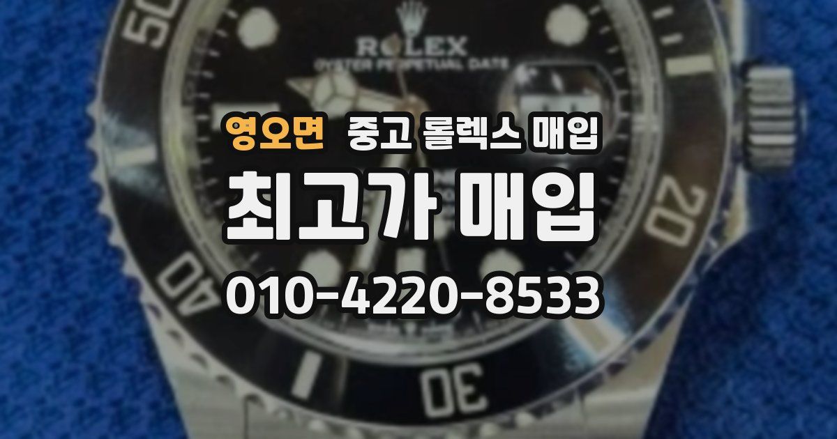 영오면 중고 롤렉스 매입