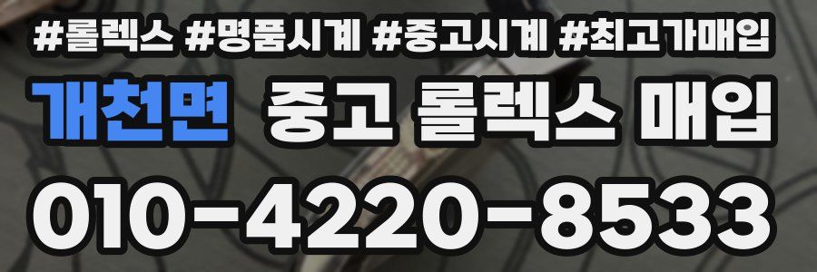 개천면 중고 롤렉스 매입