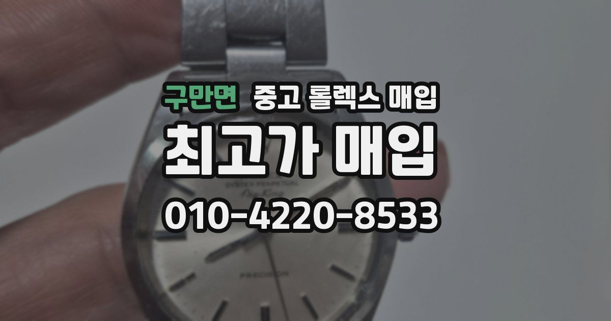 구만면 중고 롤렉스 매입