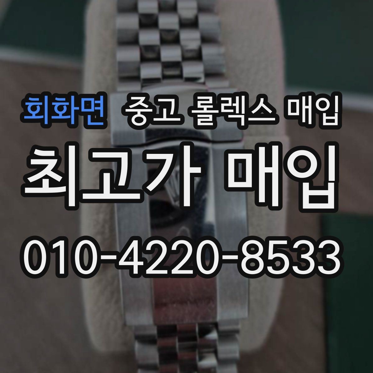 회화면 중고 롤렉스 매입 시계 보관함 습도 관리가 견적에 주는 영향