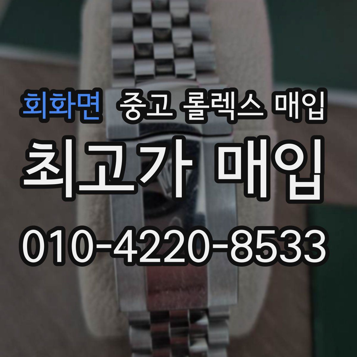 회화면 중고 롤렉스 매입