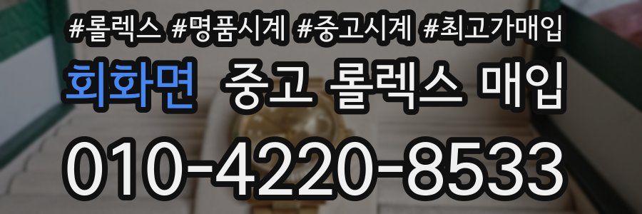 회화면 중고 롤렉스 매입