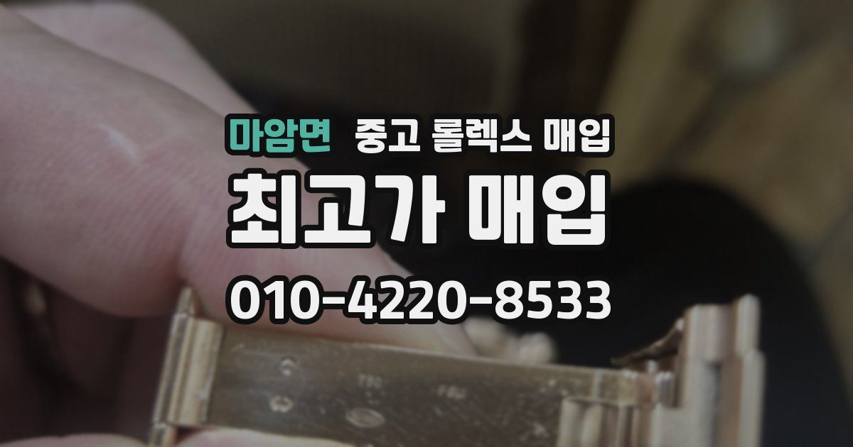 마암면 중고 롤렉스 매입