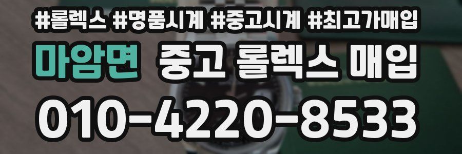 마암면 중고 롤렉스 매입
