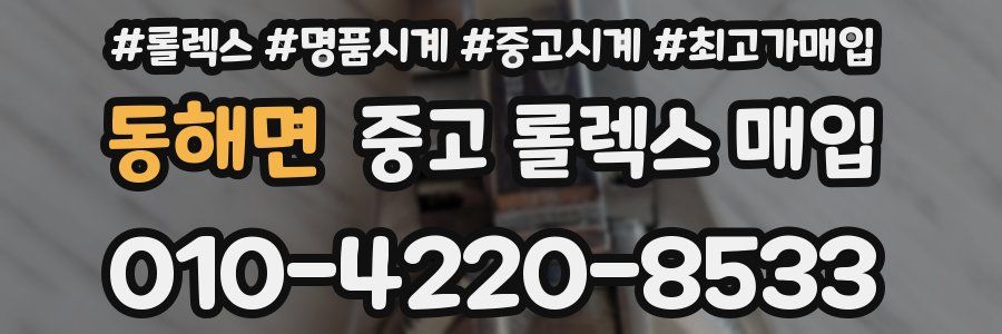 동해면 중고 롤렉스 매입