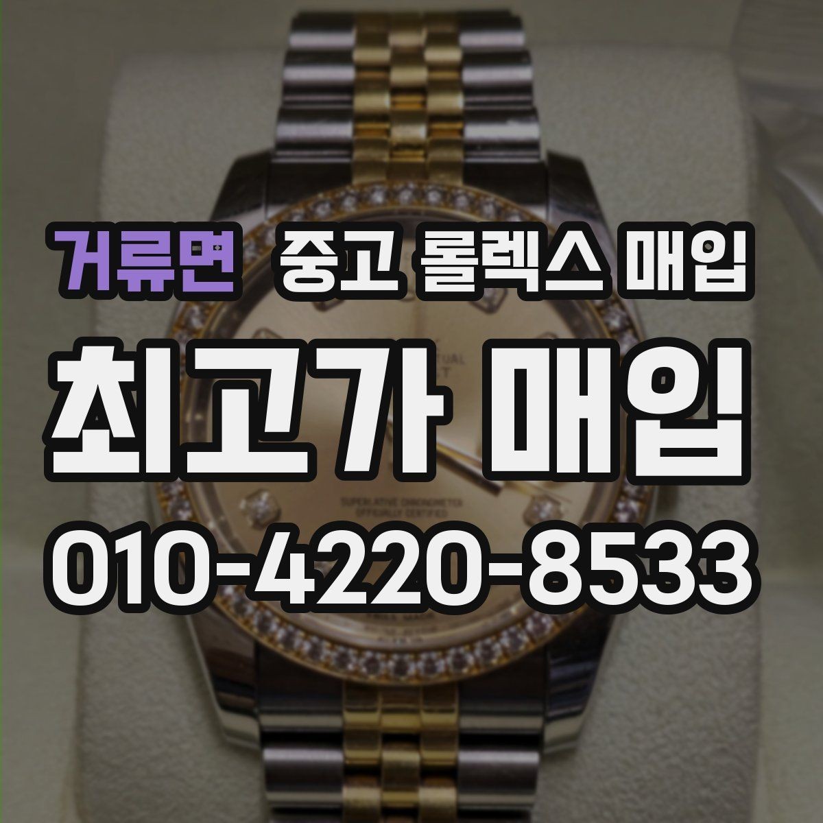 거류면 중고 롤렉스 매입 빠른 상담을 위한 준비물 리스트