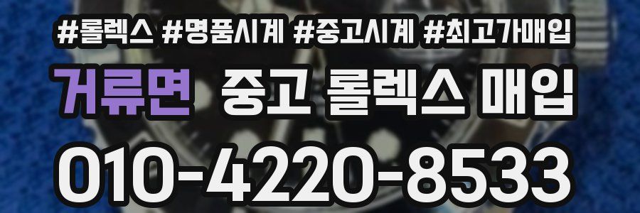 거류면 중고 롤렉스 매입