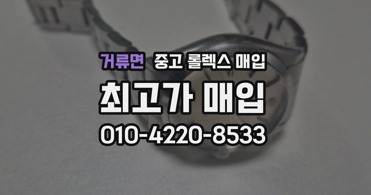 거류면 중고 롤렉스 매입