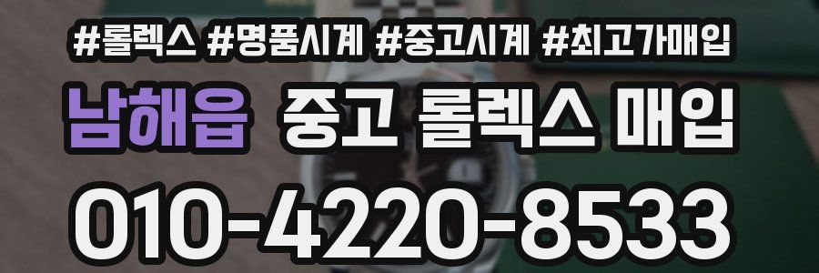남해읍 중고 롤렉스 매입